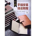 始於入門的精品制作：手縫皮革技法教程