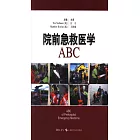 院前急救醫學ABC