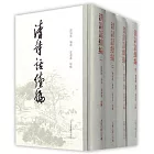 清詩話續編（全四冊）