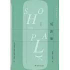 貝克特全集（20）：短劇集（下）
