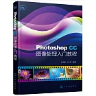 Photoshop CC圖像處理入門教程