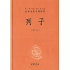 中華經典名著全本全注全譯叢書：列子