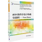 面向對象程序設計基礎實驗教程--Visual Basic