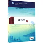 中藥學（第3版）