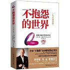 不抱怨的世界（心靈成長篇）（附1手環）