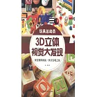 3D立體視覺大發現·玩具總動員