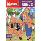 迪士尼我會自己讀（第3級）：三只小豬