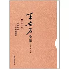 王安石全集（第三冊）：周禮新義、三經新義附錄