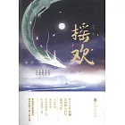 搖歡（上下冊）