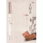 中國歷代名家學術研究叢書：王好古