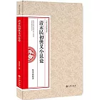 清末民初俠義小說論