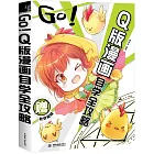 GO！Q版漫畫自學全攻略