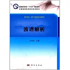 普通高等教育「十三五」規划教材：波普解析