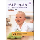 嬰兒第一年速查：寶寶一周歲內，你不可不知的那些事