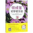 鐵線蓮初學者手冊