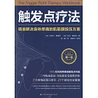 觸發點療法：精準解決身體疼痛的肌筋膜按壓方案