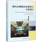 現代音視頻會議系統與工程設計