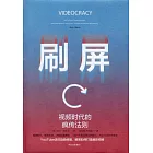 刷屏：短視頻時代的瘋傳法則