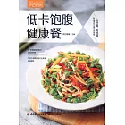 低卡飽腹健康餐