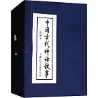 中國古代神話故事（繪畫本）（全套13冊