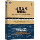 證券混沌操作法：股票、期貨及外匯交易的低風險獲利指南（典藏版）