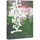 甲骨文叢書•武曌：中國唯一的女皇帝