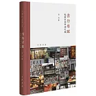 書坊尋蹤：私家古舊書店之旅