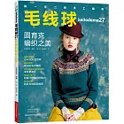 毛線球27：圓育克編織之美