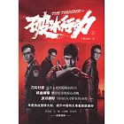 破冰行動（上下）