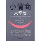 小情商大幸福：你回家時的表情，決定全家人的心情