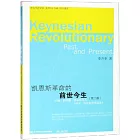 凱恩斯革命的前世今生：約翰·梅納德·凱恩斯及其《就業、利息和貨幣通論》（第2版）