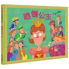 眼鏡公主