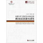 地震作用下橋樑深水基礎流固耦合效應及抗震方法研究