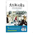 大自然的食譜：米其林大廚的調味魔法