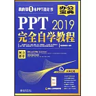 PPT 2019完全自學教程
