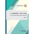 大學戰略規劃：理論與實踐