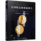 法國精品級創新甜點