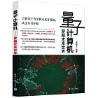 量子計算機——穿越未來世界