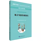 全國導遊資格考試考點速記·地方導遊基礎知識