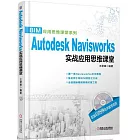 Autodesk Navisworks實戰應用思維課堂