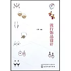 流行飾品設計