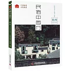 民宿中國行：杭州