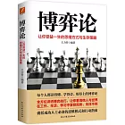 博弈論：讓你受益一生的思維方式與生存策略