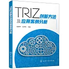 TRIZ創新方法及應用案例分析