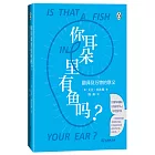 你耳朵裡有魚嗎？：翻譯及萬物的意義