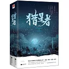 獵星者（全二冊）