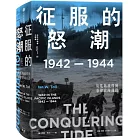 征服的怒潮（1942-1944）：從瓜島戰役到菲律賓海戰役