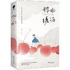 櫻桃琥珀（全二冊）