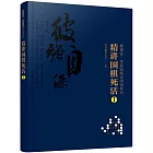 精講圍棋死活.1