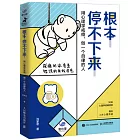 根本停不下來：用心理學戒癮，做一個自律的人